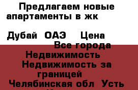 Предлагаем новые апартаменты в жк Oceana Residences (Palm Jumeirah, Дубай, ОАЭ) › Цена ­ 50 958 900 - Все города Недвижимость » Недвижимость за границей   . Челябинская обл.,Усть-Катав г.